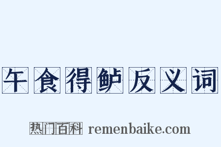 午食得鲈反义词是什么意思的图片